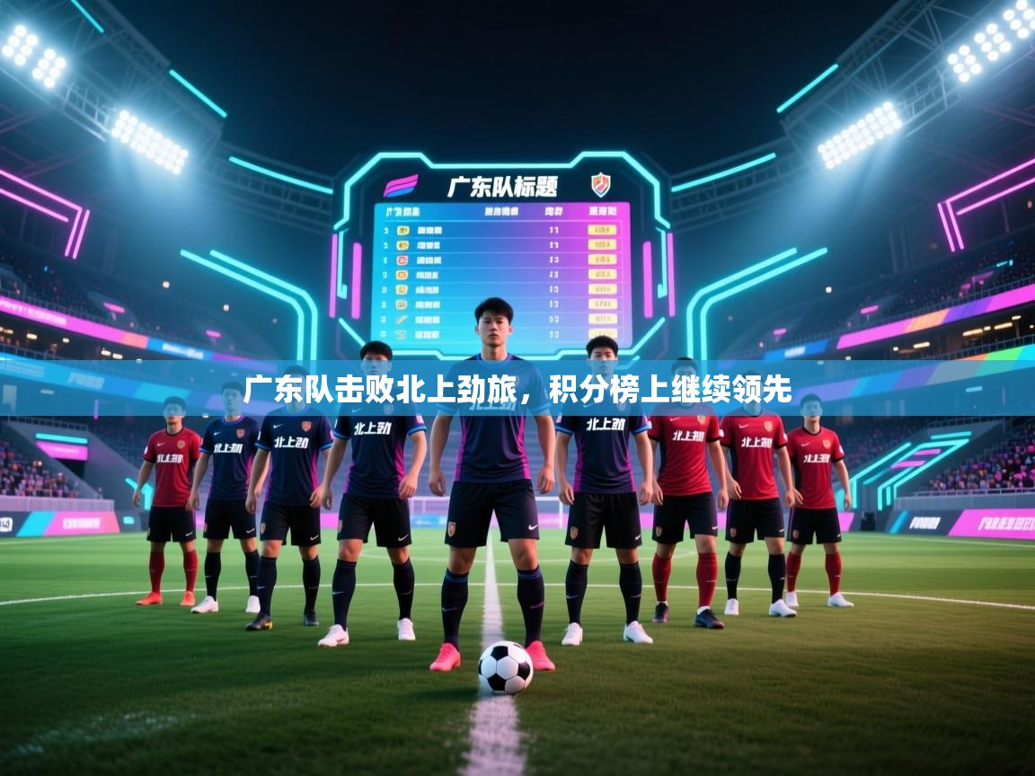 广东队击败北上劲旅，积分榜上继续领先  第2张