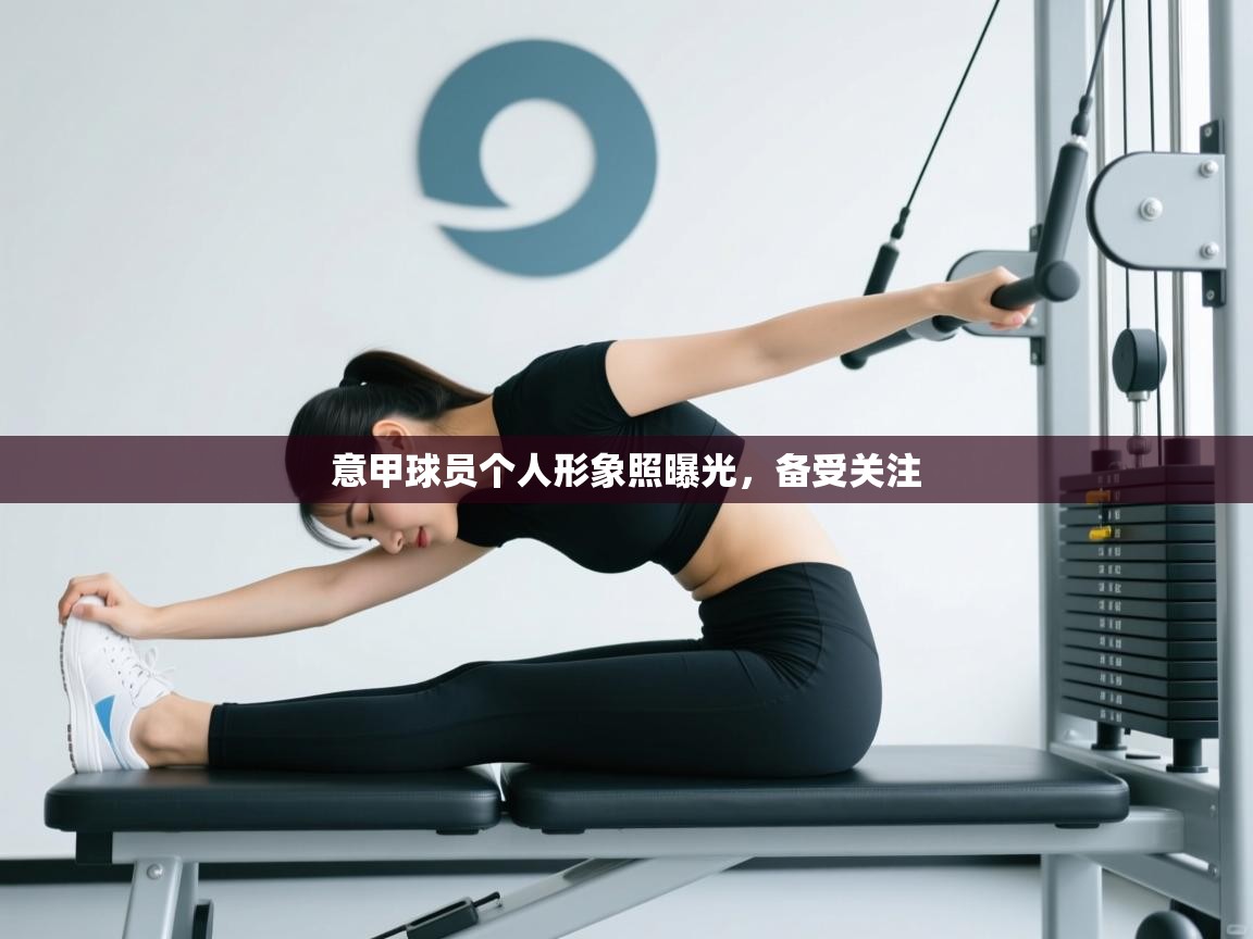 意甲球员个人形象照曝光，备受关注  第2张