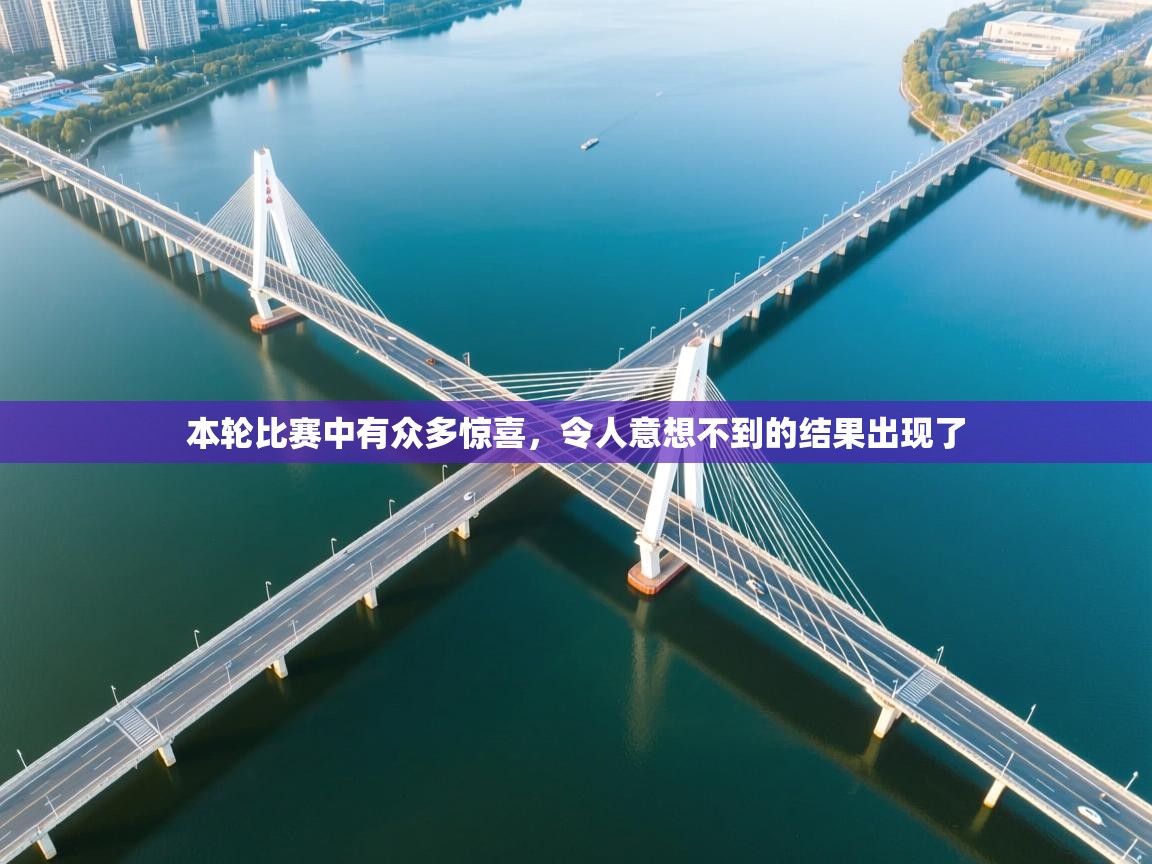 本轮比赛中有众多惊喜，令人意想不到的结果出现了  第1张