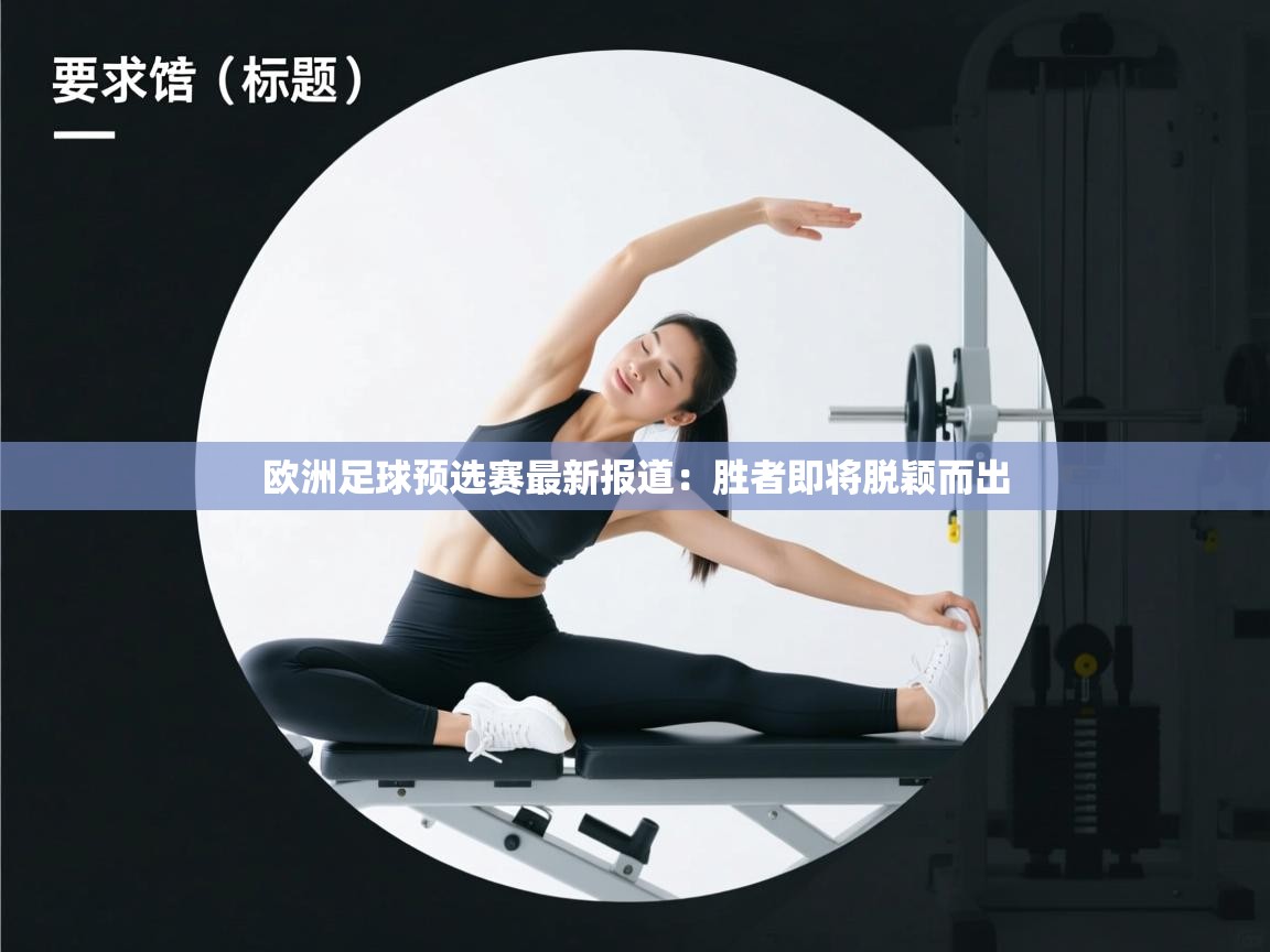 欧洲足球预选赛最新报道:胜者即将脱颖而出 第1张