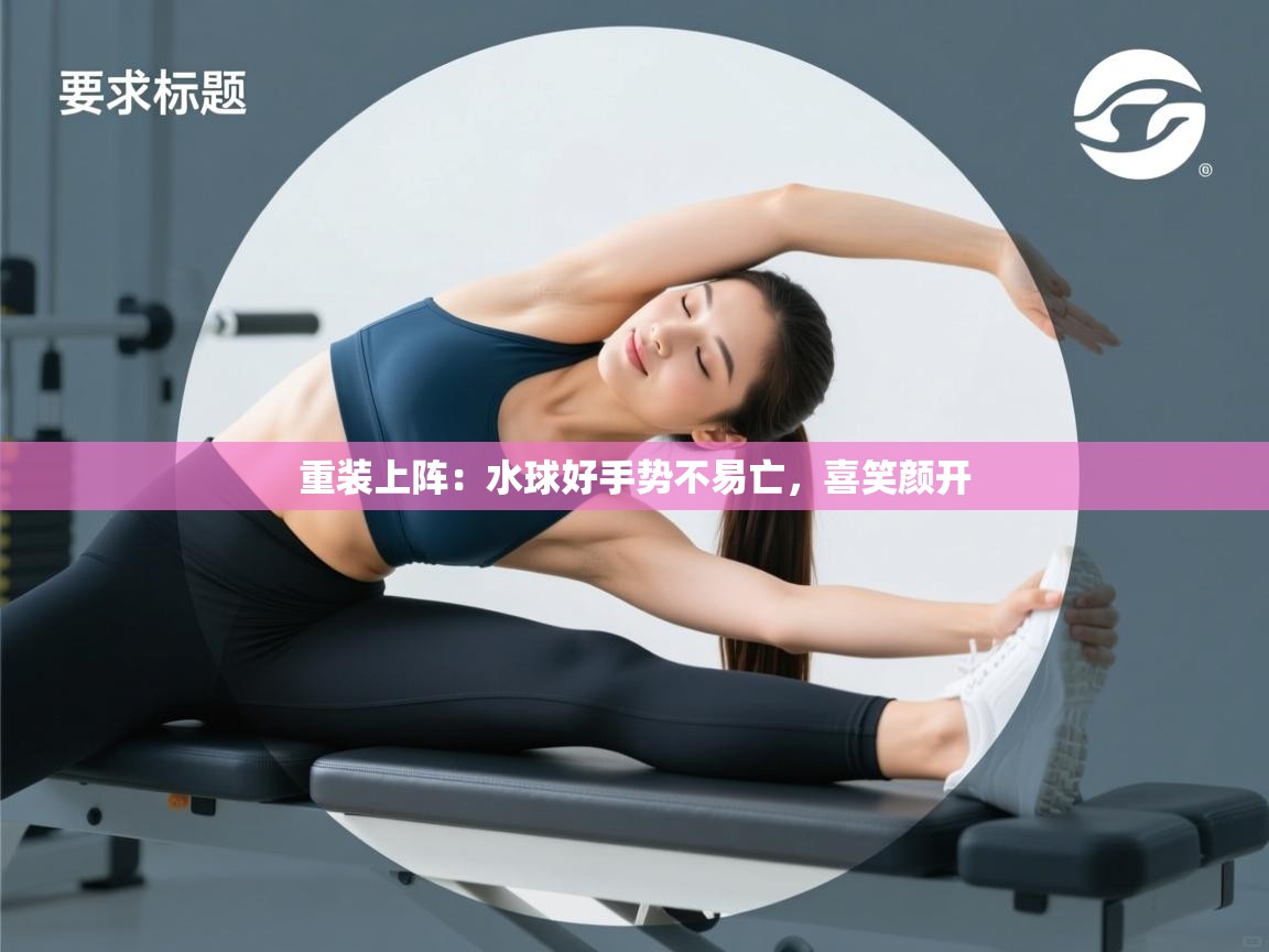 重装上阵:水球好手势不易亡,喜笑颜开 第1张