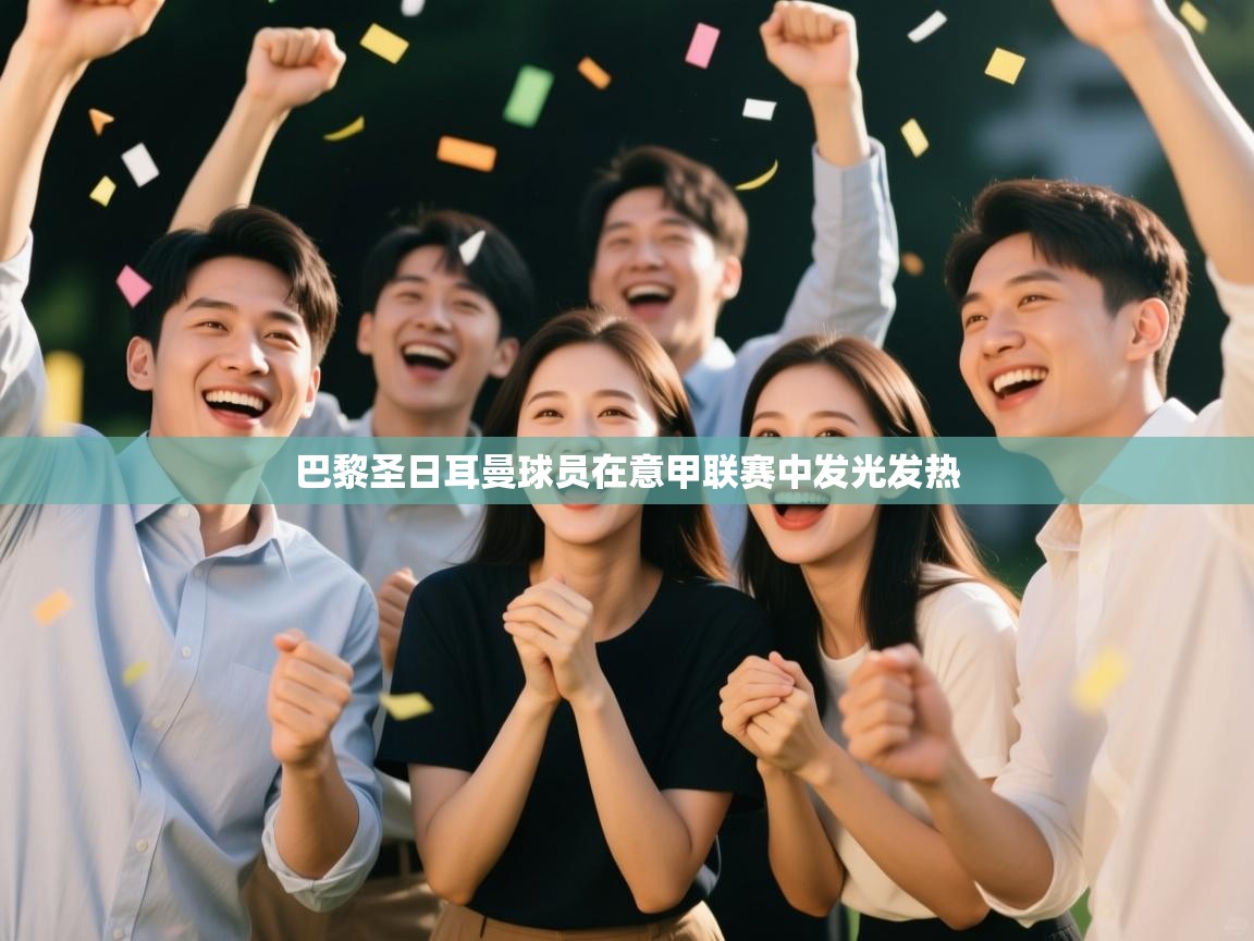 巴黎圣日耳曼球员在意甲联赛中发光发热 第2张