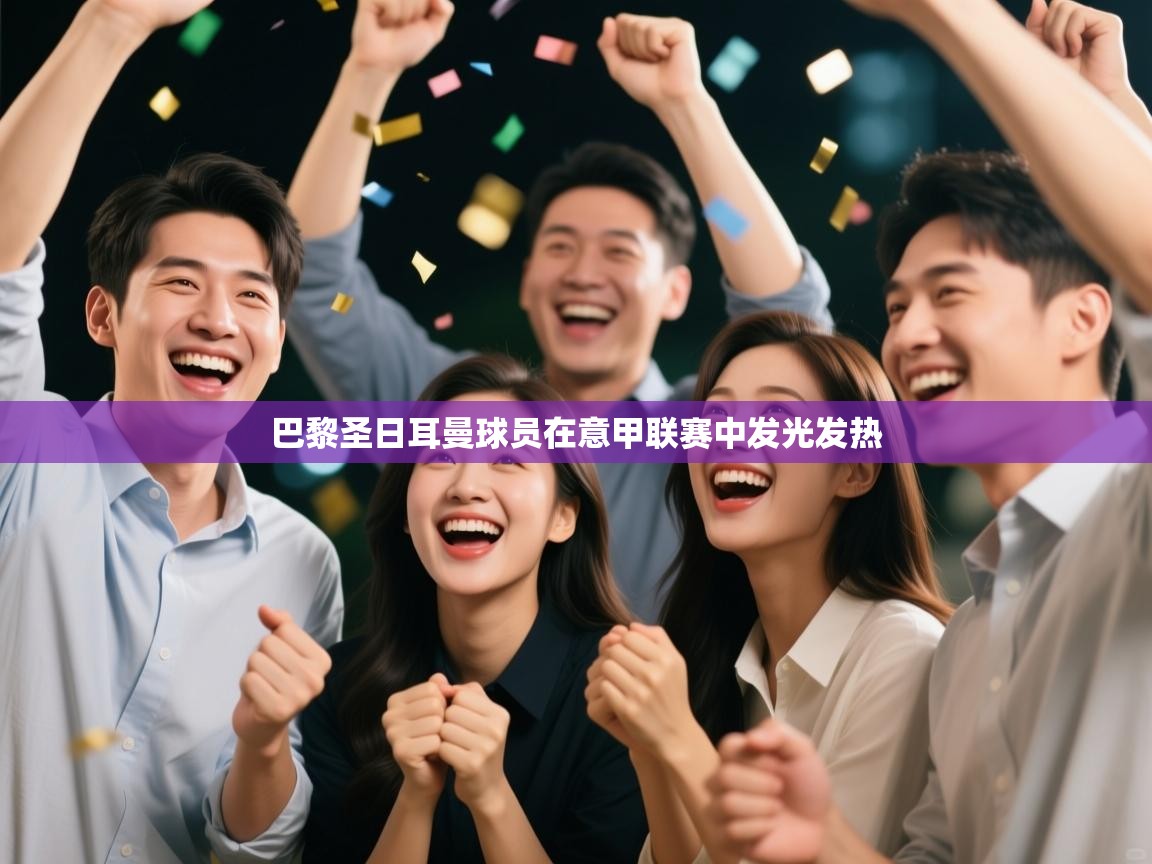 巴黎圣日耳曼球员在意甲联赛中发光发热 第1张