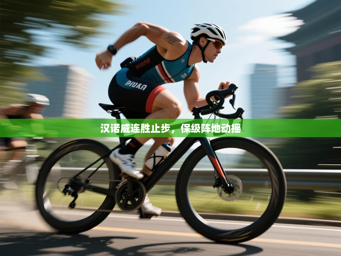 汉诺威连胜止步,保级阵地动摇 第2张