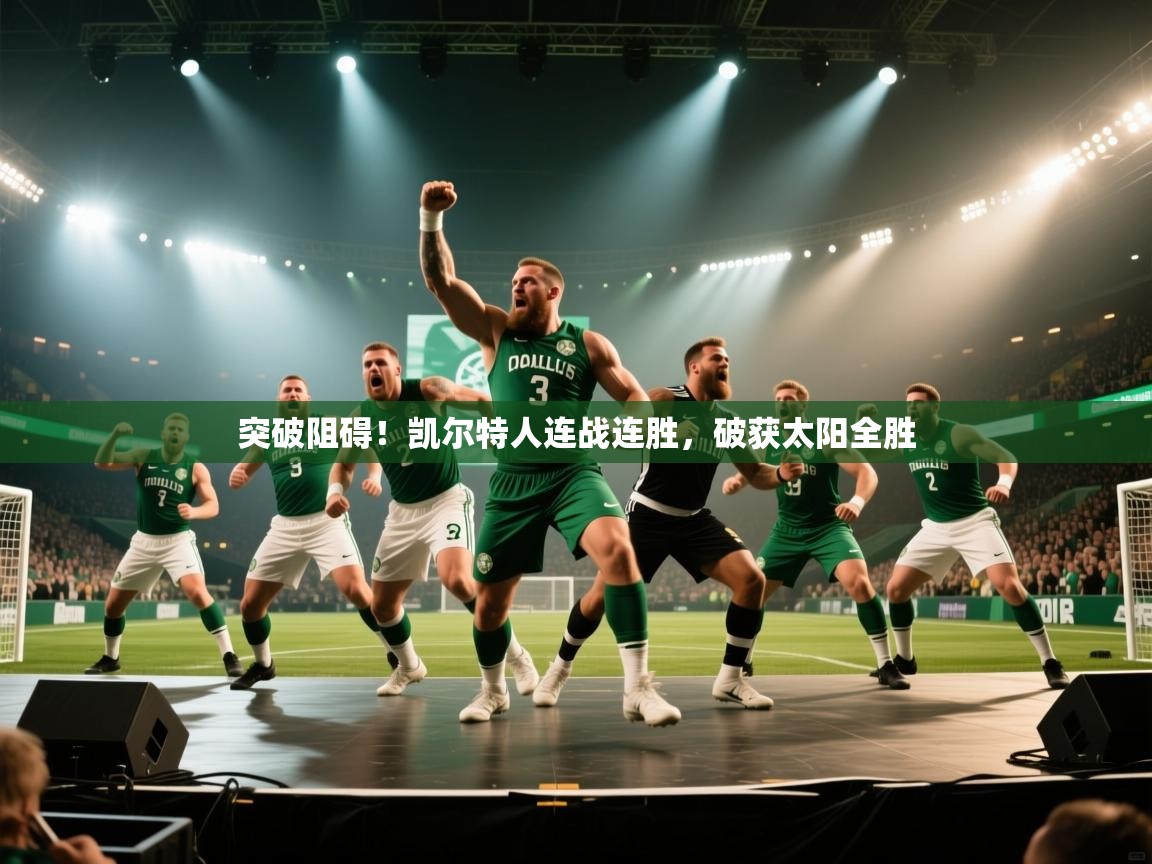 突破阻碍！凯尔特人连战连胜，破获太阳全胜  第2张