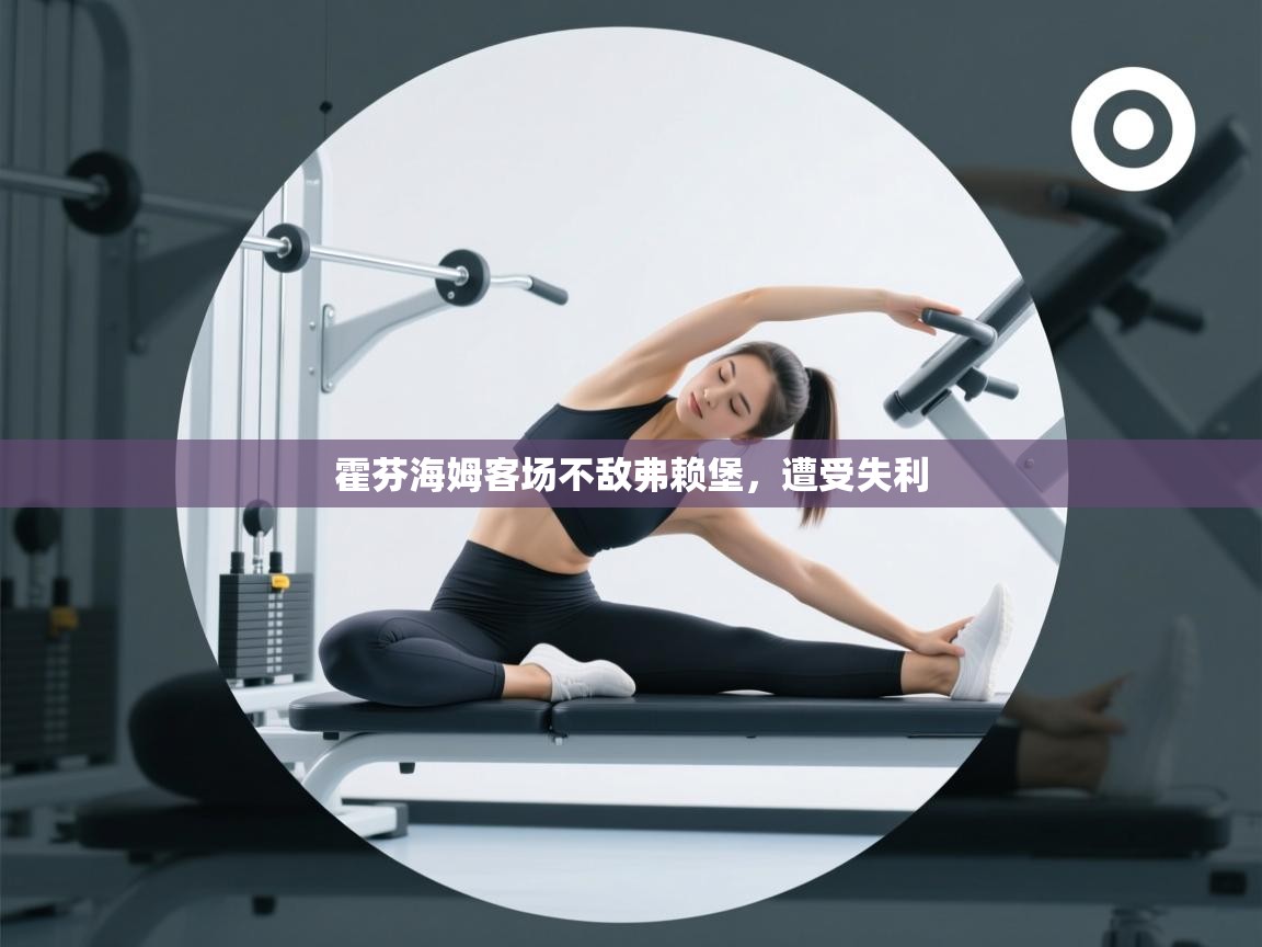 霍芬海姆客场不敌弗赖堡，遭受失利  第2张