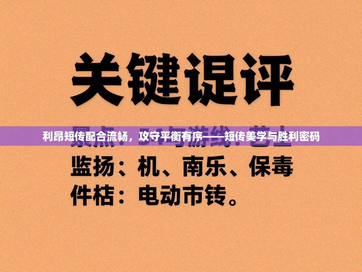 利昂短传配合流畅,攻守平衡有序——短传美学与胜利密码 第2张