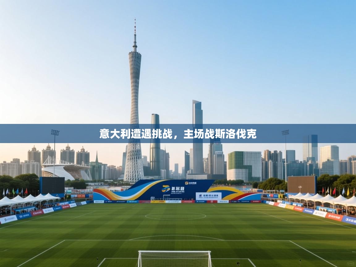 意大利遭遇挑战，主场战斯洛伐克  第1张