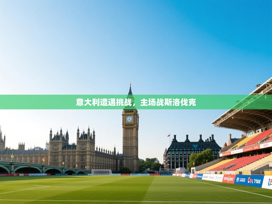 意大利遭遇挑战，主场战斯洛伐克  第2张