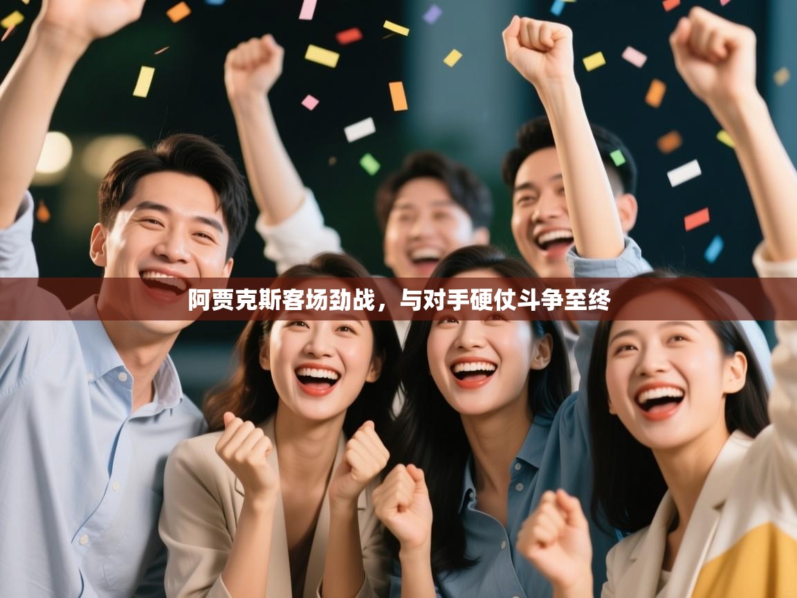 阿贾克斯客场劲战,与对手硬仗斗争至终 第2张