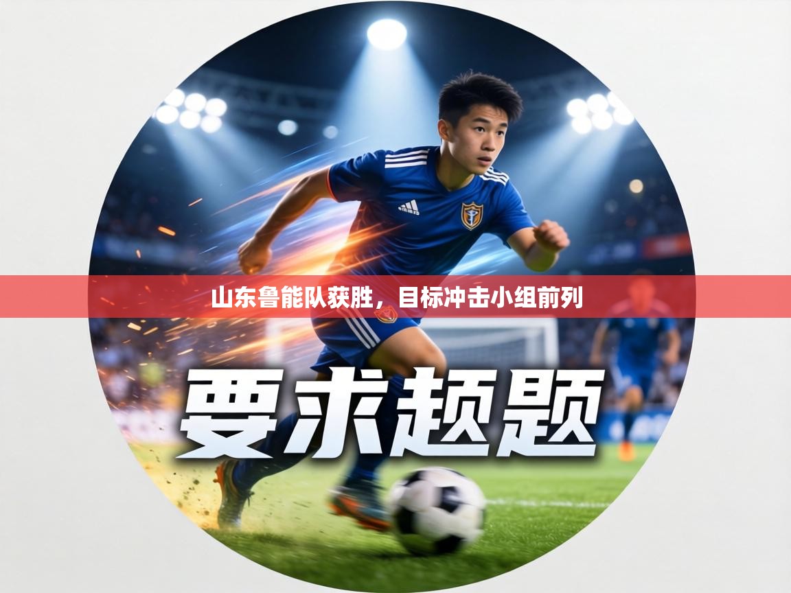 山东鲁能队获胜，目标冲击小组前列  第1张