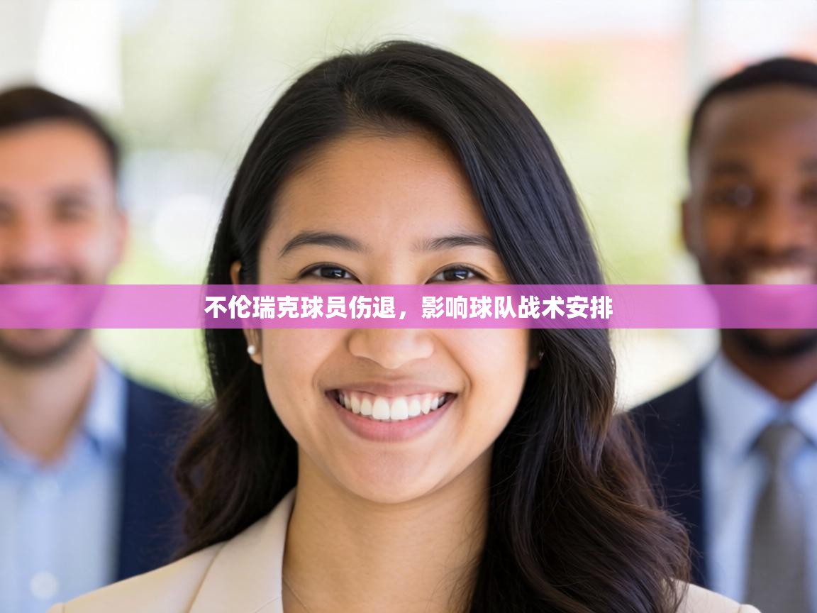 不伦瑞克球员伤退,影响球队战术安排 第1张