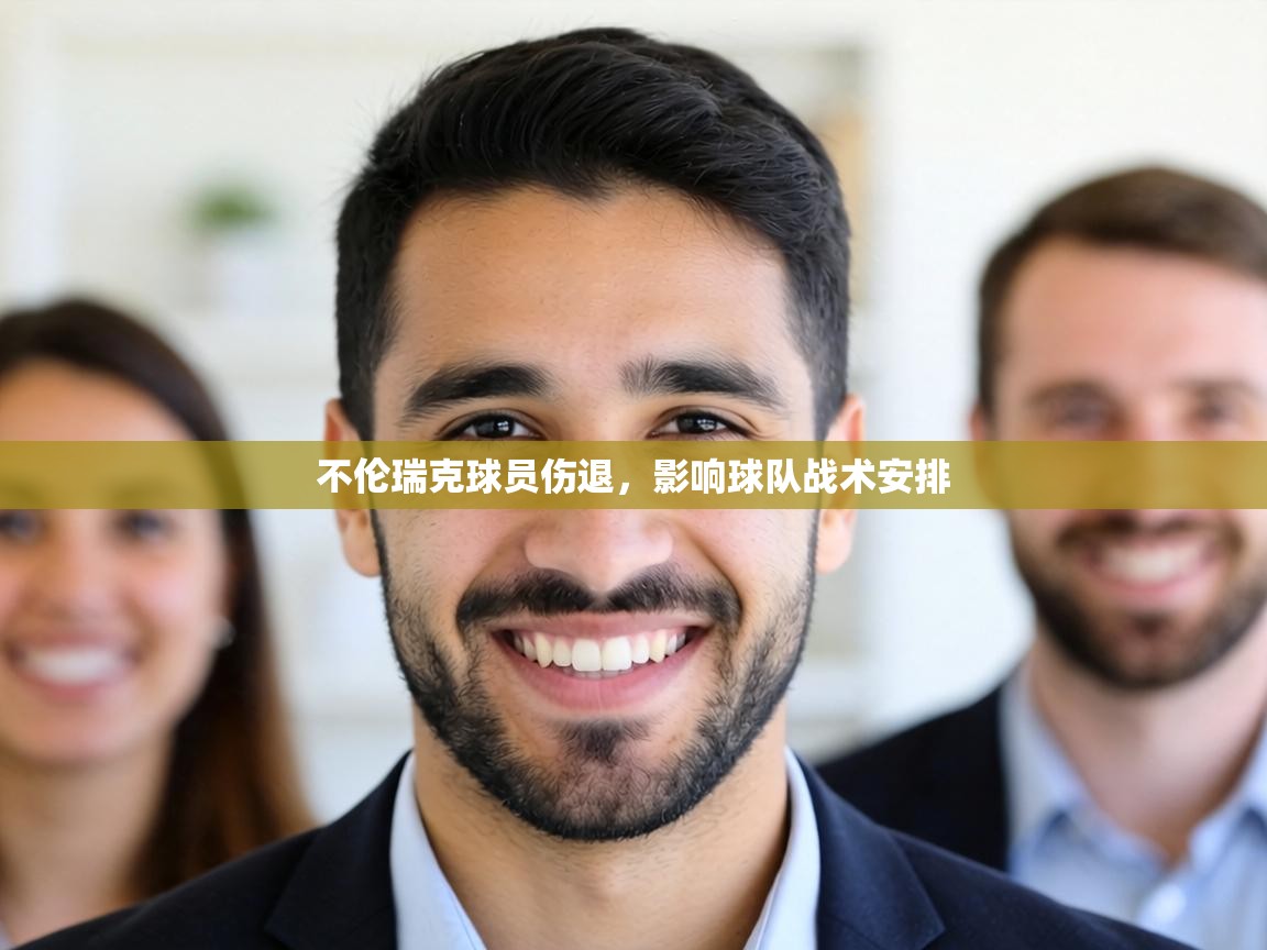 不伦瑞克球员伤退,影响球队战术安排 第2张